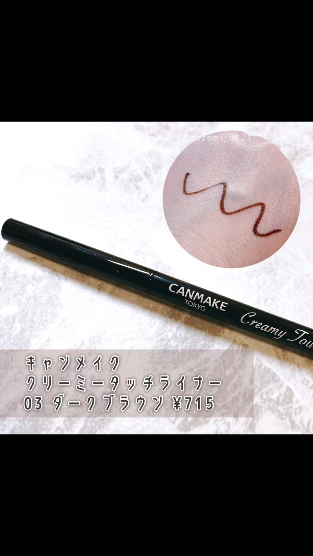 クリーミータッチライナー/キャンメイク/ジェルアイライナーを使ったクチコミ（1枚目）