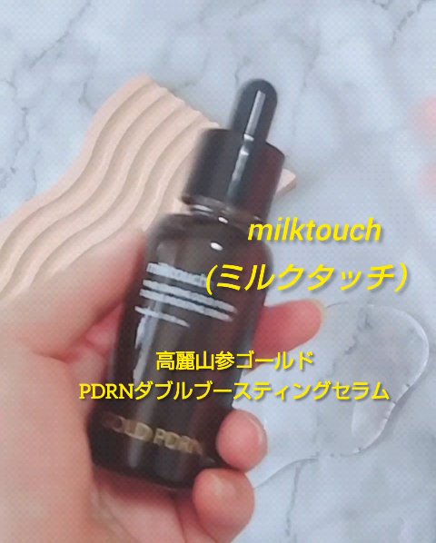 PDRN ダブルブースティングセラム /Milk Touch/美容液を使ったクチコミ（2枚目）