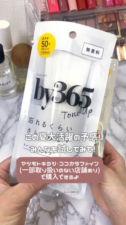 by365 パウダリーUVクリーム トーンアップ/ナリスアップ/日焼け止め・UVケアの人気ショート動画