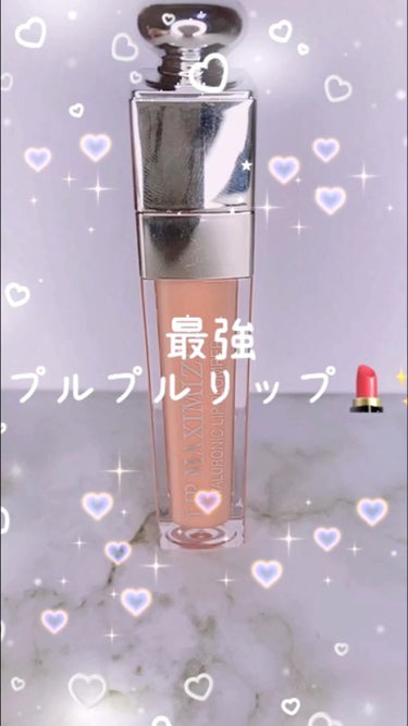 【旧】ディオール アディクト リップ マキシマイザー/Dior/リップグロスを使ったクチコミ（1枚目）