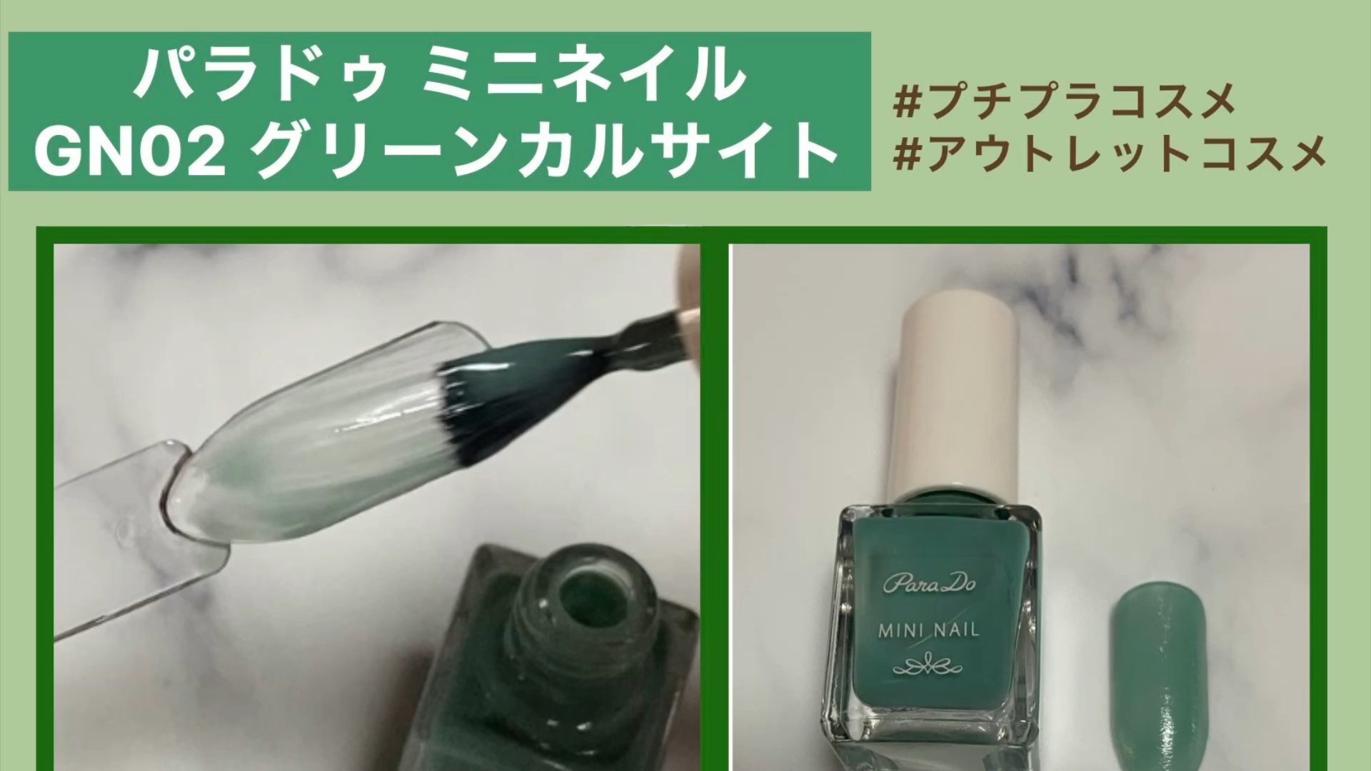 ミニネイル/パラドゥ/マニキュアの動画クチコミ2つ目