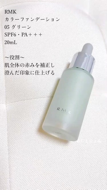 RMK カラーファンデーションのクチコミ「
RMK
カラーファンデーション
05グリーン
¥4950（税込)/20mL 日本製
ーーーー.....」（2枚目）