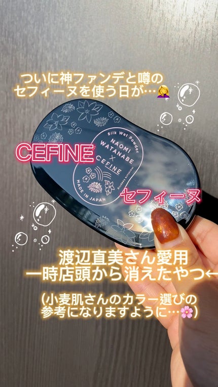 シルクウェットパウダー/セフィーヌ/パウダーファンデーションの人気ショート動画