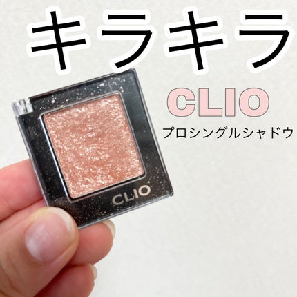 プロ シングル シャドウ/CLIO/単色アイシャドウの人気ショート動画