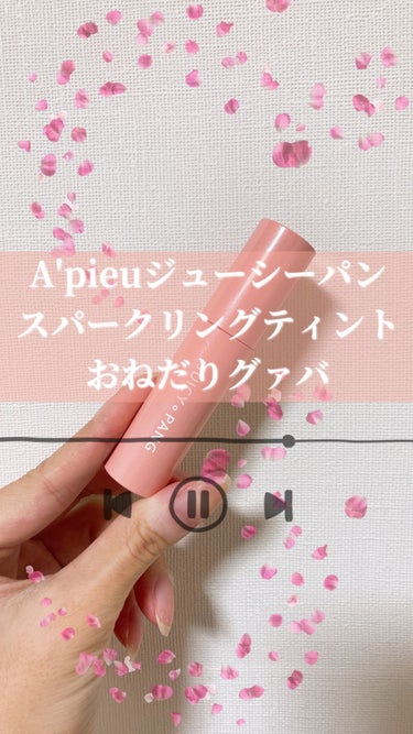 アピュー ジューシーパン スパークリングティント BE02 おねだりグアバ/A’pieu/口紅を使ったクチコミ（1枚目）