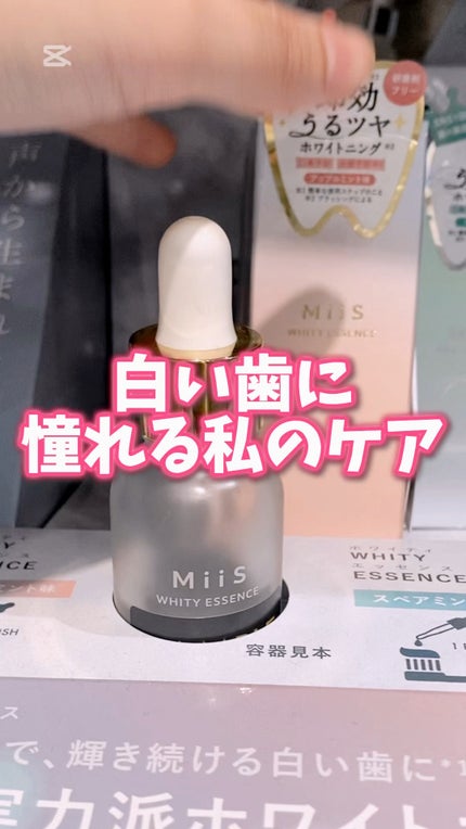 ホワイティエッセンス/MiiS/その他オーラルケアの人気ショート動画