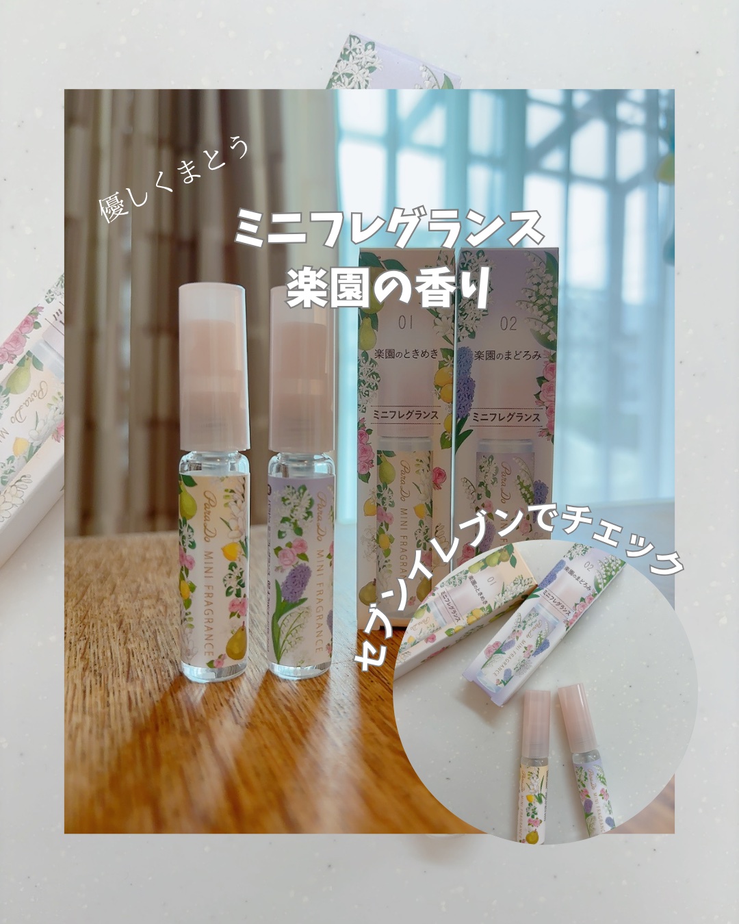 ミニフレグランス 01 楽園のときめき/パラドゥ/香水(レディース)の動画クチコミ1つ目