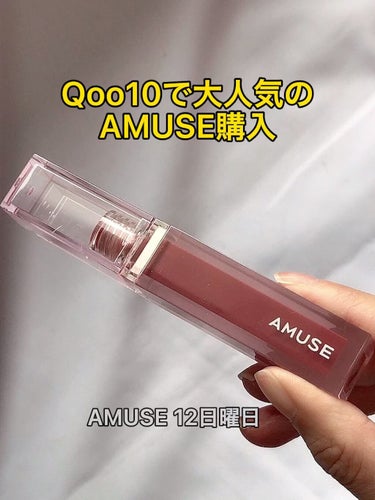 デューティント/AMUSE/口紅の人気ショート動画