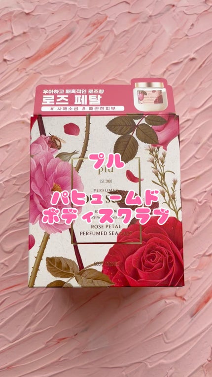 パヒュームドボディスクラブ ローズペタル/plu/ボディスクラブの人気ショート動画