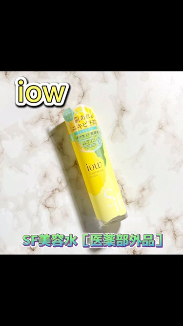 SF美容水/iow/化粧水の人気ショート動画