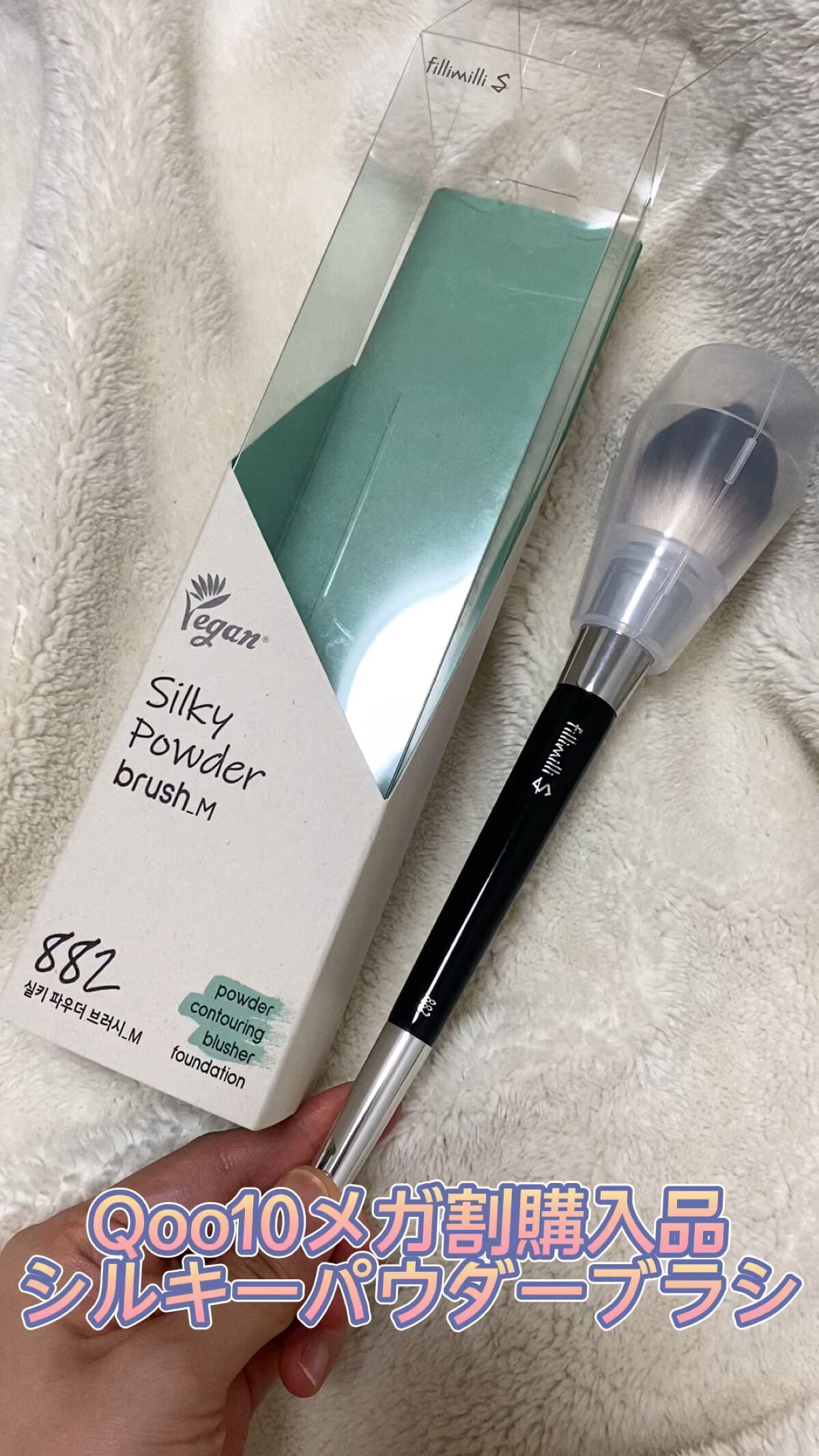 Sシルキーパウダーブラシ (M)882/fillimilli/メイクブラシの人気ショート動画