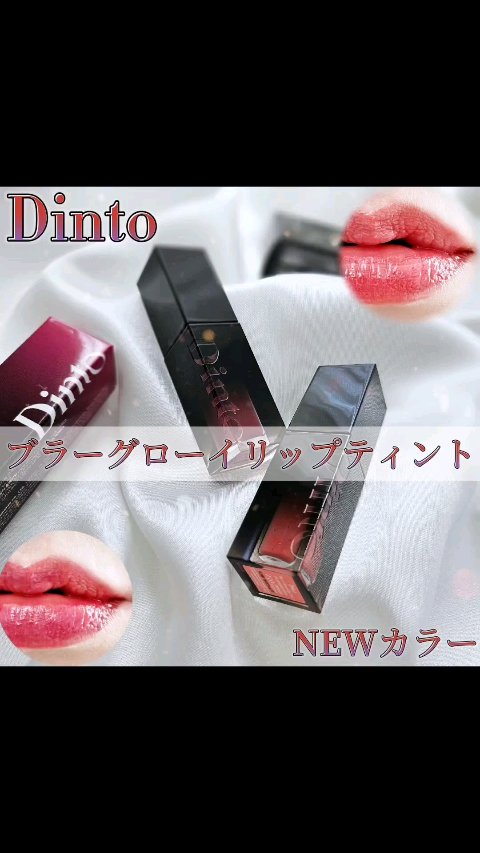 ブラーグロイリップティント/Dinto/リップティントを使ったクチコミ（1枚目）