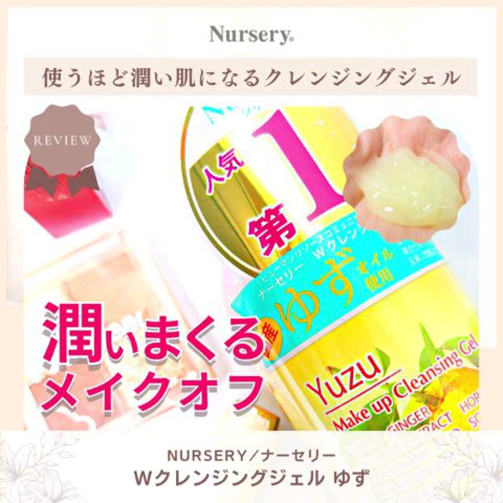 Wクレンジングジェル ユズ/Nursery(ナーセリー)/クレンジングジェルを使ったクチコミ（1枚目）