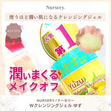 柚子の香りが大好きな人集まれ🧪✨
使うほど潤い肌になれるクレンジングジェル✨

@nurserybeauty_official
---------------------
Nursery/ナーセリー
W