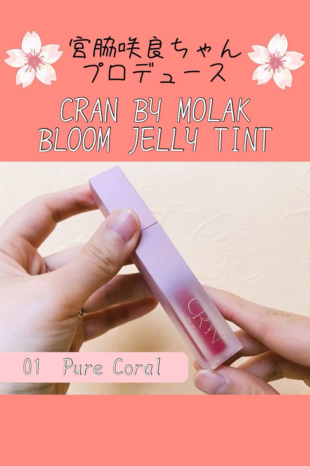 BLOOM JELLY TINT /CRAN BY MOLAK /口紅の動画クチコミ1つ目