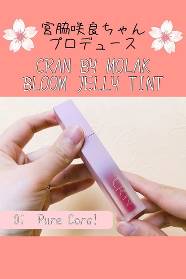 BLOOM JELLY TINT  01 Pure Coral/CRAN BY MOLAK /口紅を使ったクチコミ（1枚目）