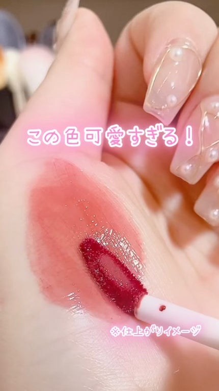 フルーティーグラムティント/Laka/リップティントの人気ショート動画