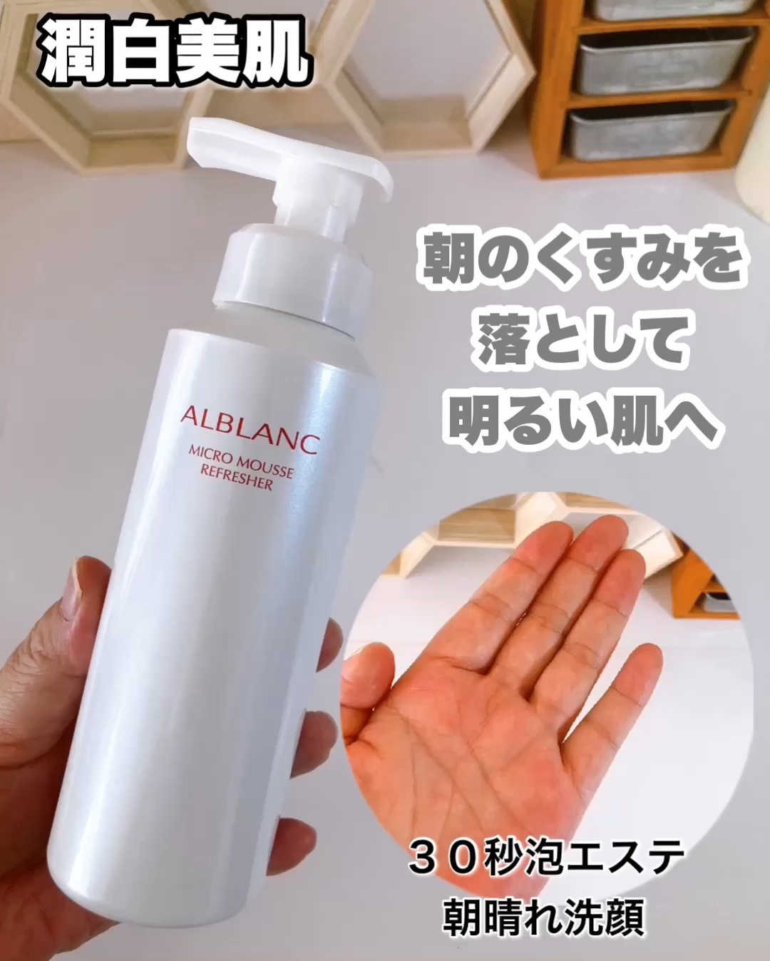 マイクロムース リフレッシャー/ALBLANC/泡洗顔の人気ショート動画