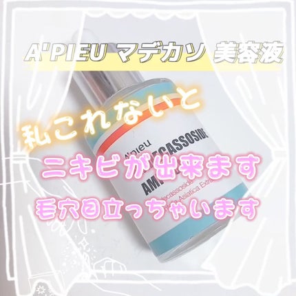 マデカソ 美容液/A’pieu/美容液の人気ショート動画