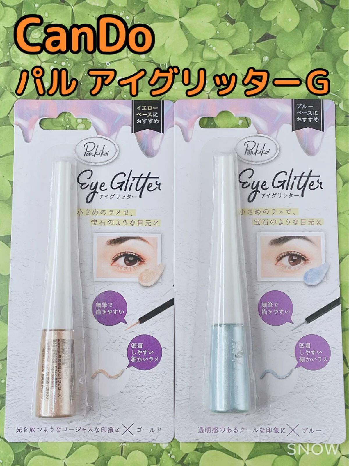 パル アイグリッターＧ/キャンドゥ/グリッターを使ったクチコミ（1枚目）