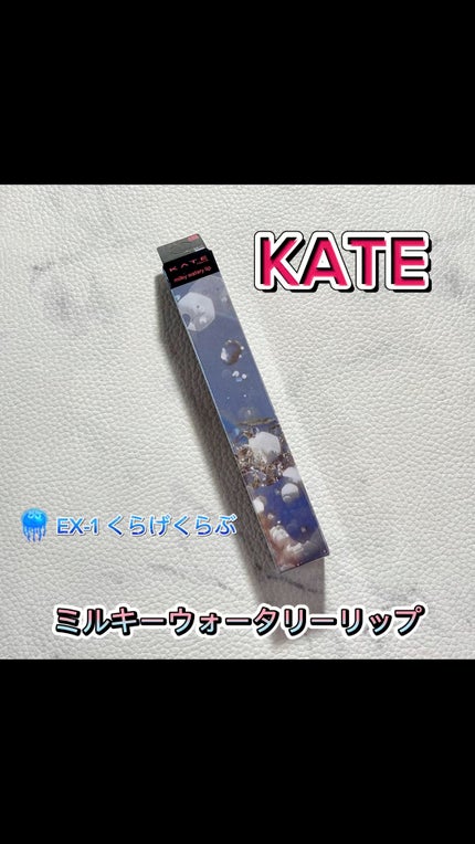 ミルキーウォータリーリップ/KATE/リップグロスを使ったクチコミ(1枚目)