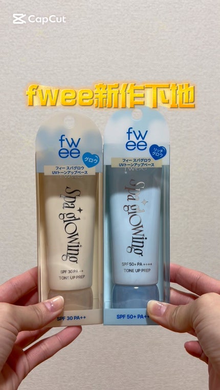 スパグロウUVトーンアップベース/fwee/化粧下地の人気ショート動画