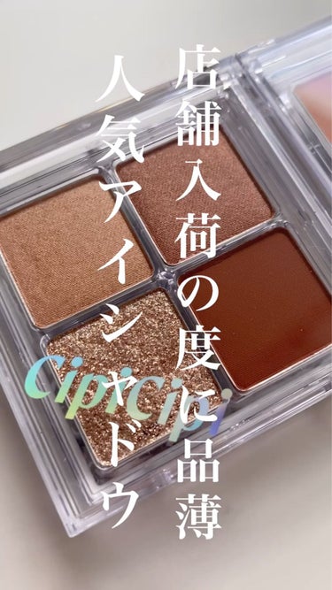 ドレッシーシャドウR/CipiCipi/アイシャドウパレットを使ったクチコミ（1枚目）