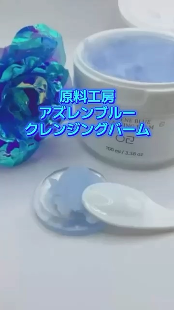 アズレンブルークレンジングバーム/原料工房/クレンジングバームの人気ショート動画