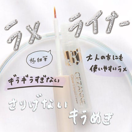 グロウリキッドライナー/CEZANNE/リキッドアイライナーの人気ショート動画