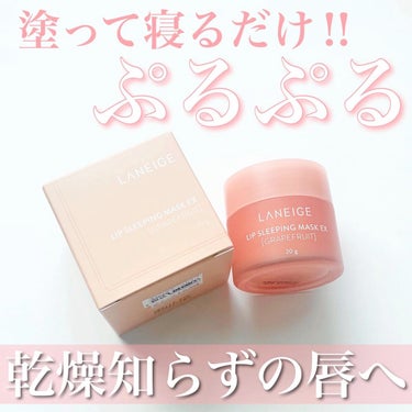 リップスリーピングマスク/LANEIGE/リップケア・リップクリームを使ったクチコミ（1枚目）