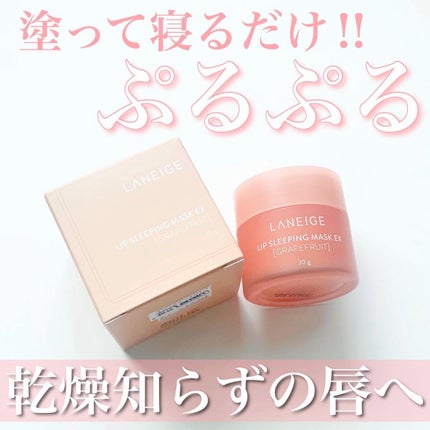 リップスリーピングマスク/LANEIGE/リップバームの動画クチコミ2つ目