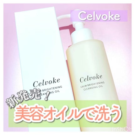 カームブライトニング クレンジングオイル/Celvoke/オイルクレンジングの人気ショート動画