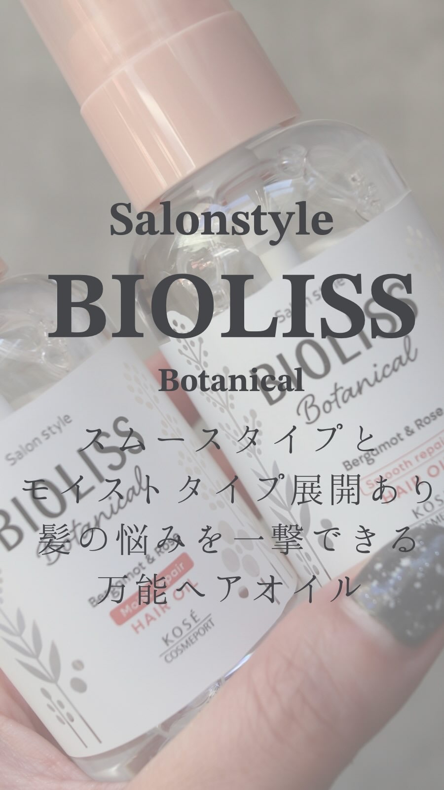 ボタニカル スムース リペア ヘアオイル/SSビオリス/ヘアオイルの人気ショート動画