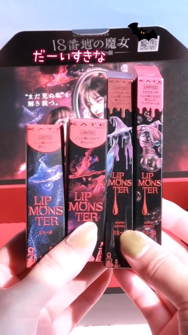 .

定番色にしてほしい！↝❤︎
KATE
【リップモンスター】限定新色は
喜怒哀楽がテーマ🕸⋆꙳

リップモンスター
EX-9  戦慄の喜笑
EX-10  狂気の怒号
ツヤバース
EX-1  哀愁の亡霊
EX-2  悪魔の快楽

どのカ