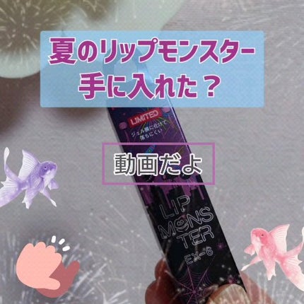 ケイト リップモンスター/KATE/口紅の人気ショート動画