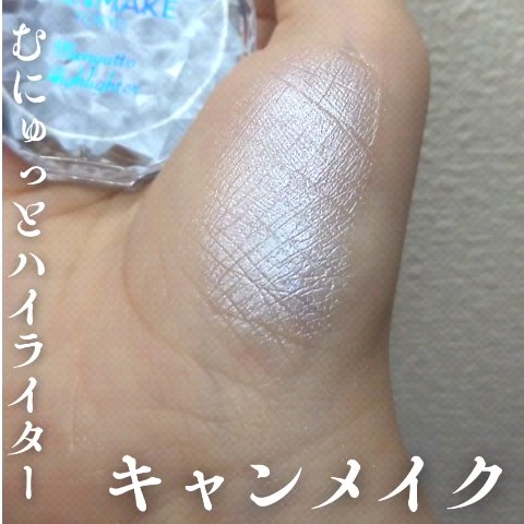 むにゅっとハイライター/キャンメイク/クリームハイライトを使ったクチコミ（3枚目）