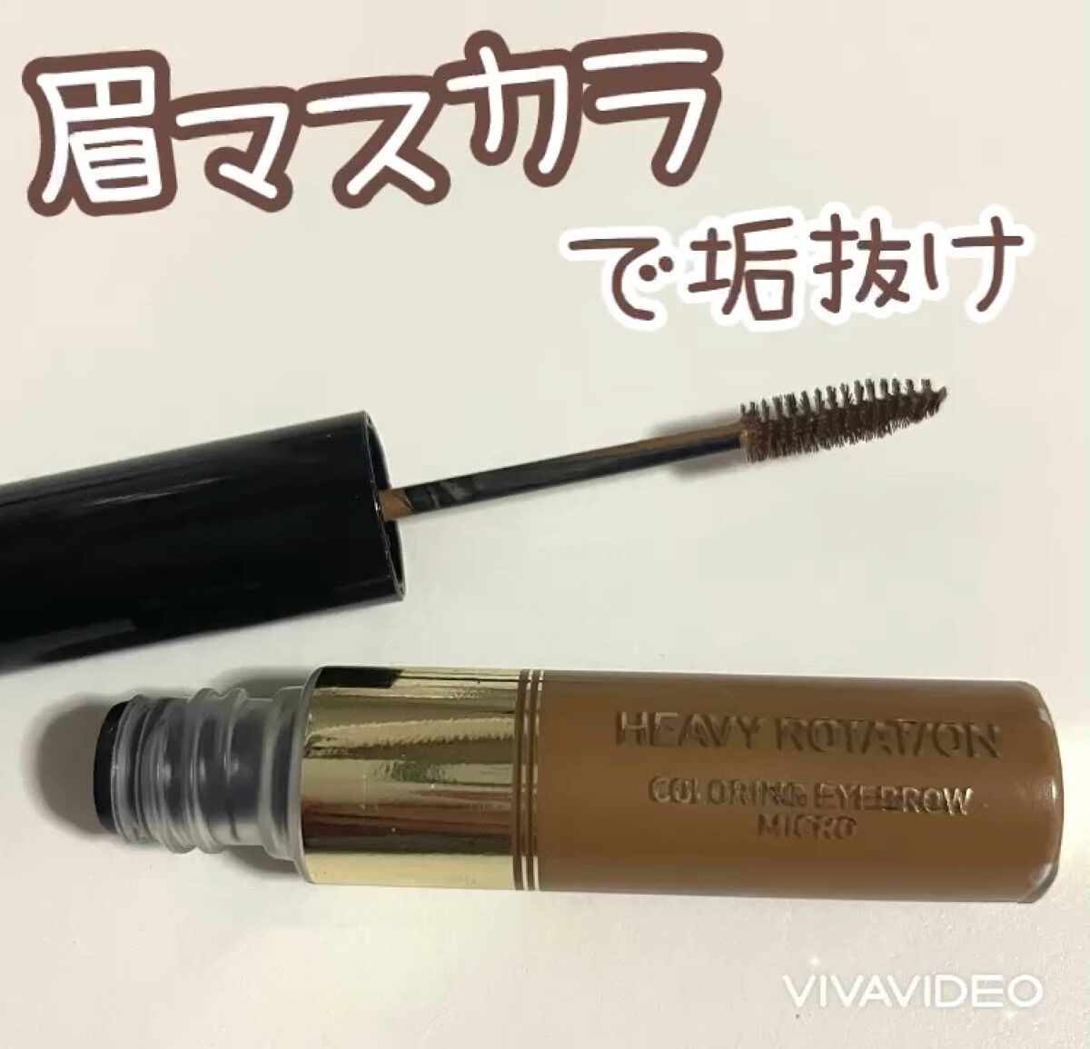 カラーリングアイブロウ マイクロ/ヘビーローテーション/眉マスカラの人気ショート動画