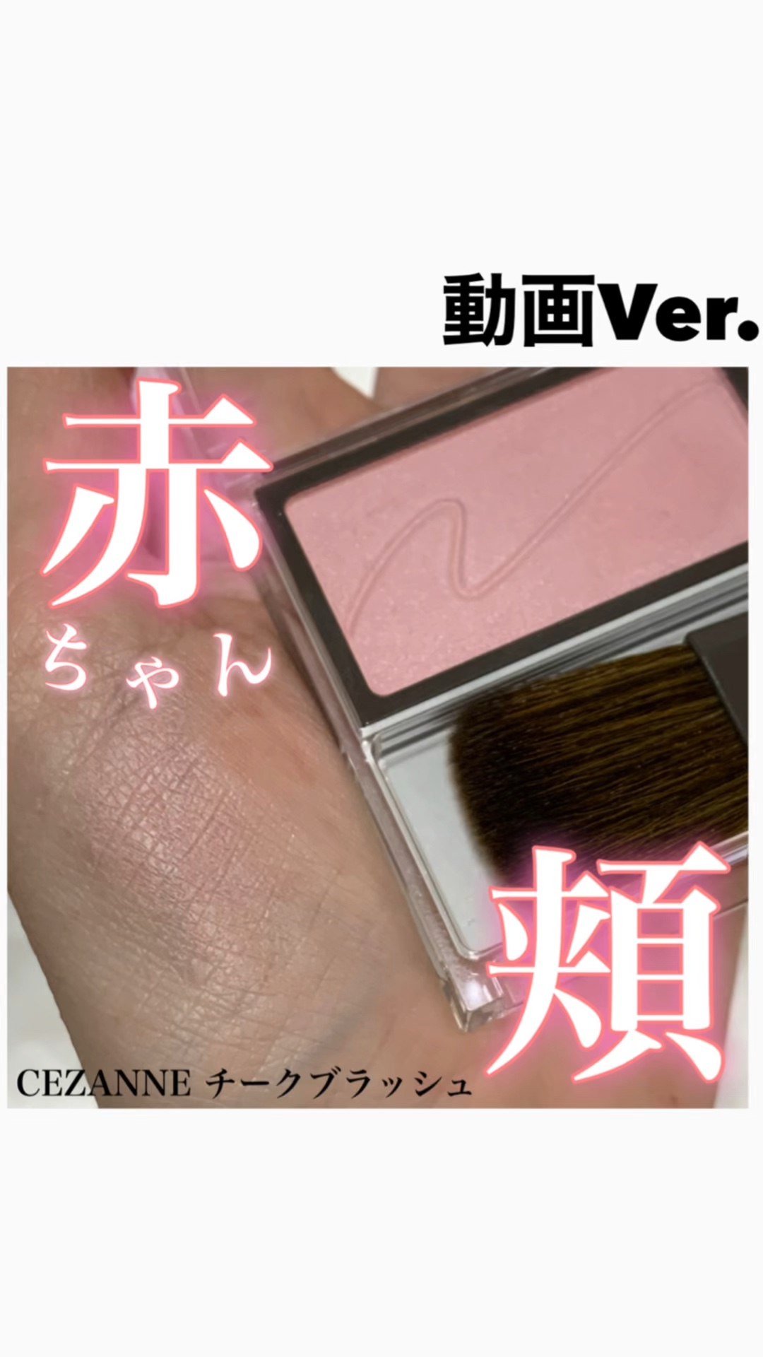 チークブラッシュ/CEZANNE/パウダーチークを使ったクチコミ（1枚目）