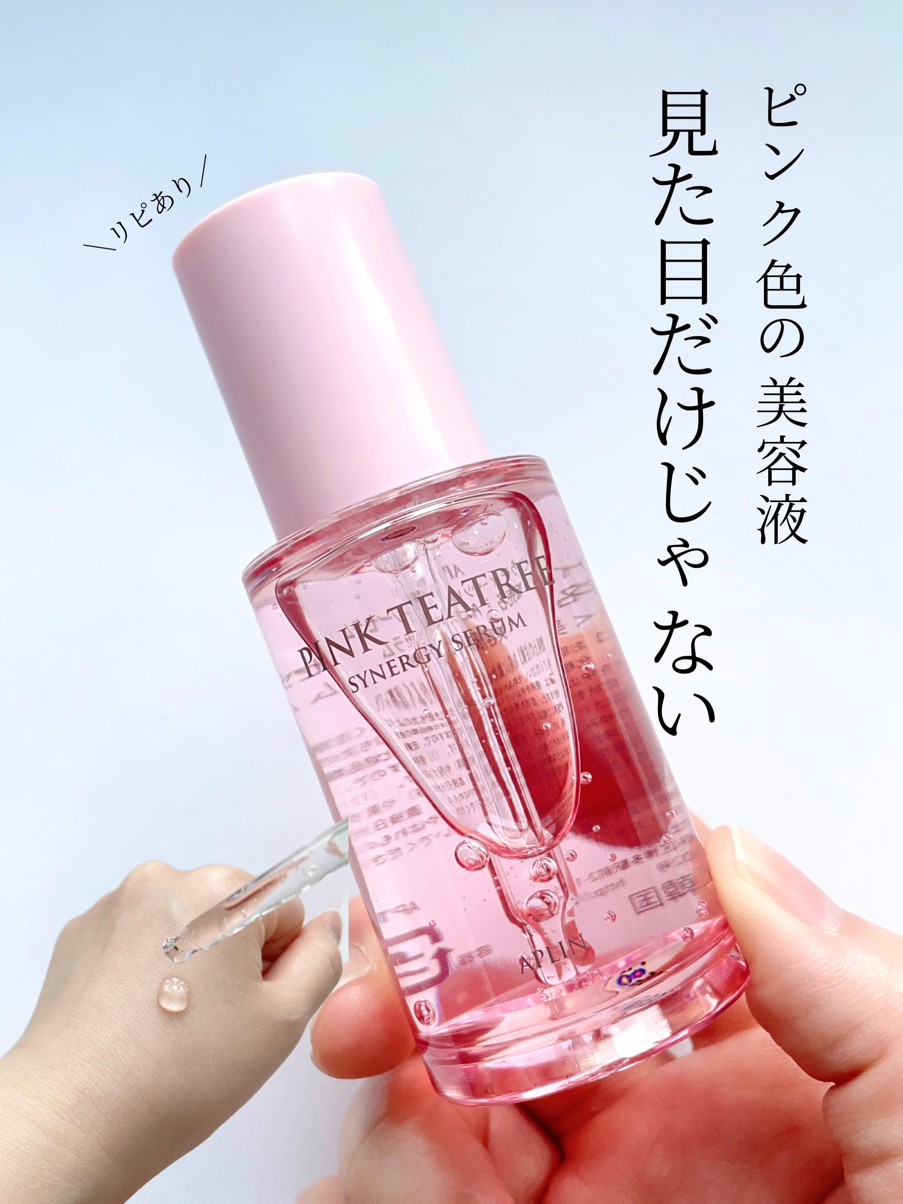 ピンクティーツリーシナジーセラム/APLIN/美容液を使ったクチコミ（1枚目）
