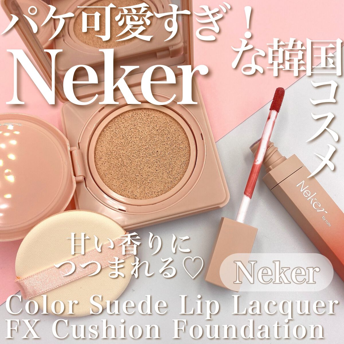 カラースエードリップロッカー/Neker /口紅の動画クチコミ1つ目