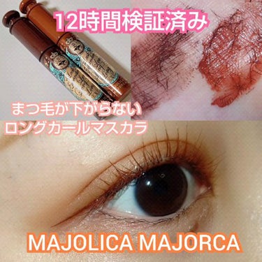 ラッシュエキスパンダー ロングロングロング EX/MAJOLICA MAJORCA/マスカラを使ったクチコミ（1枚目）