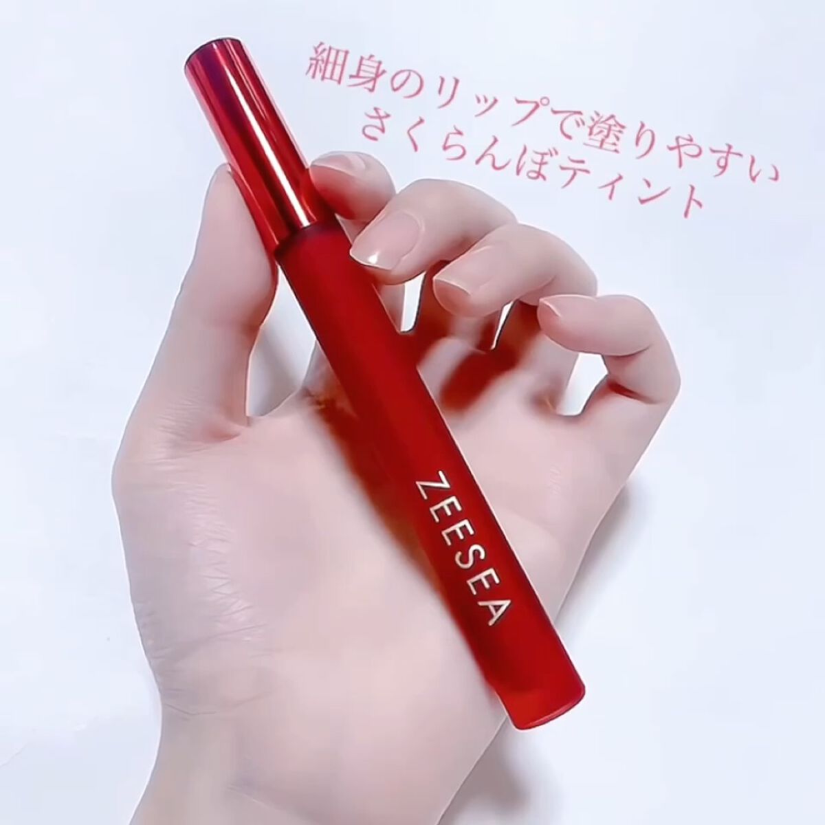 ZEESEA 「0」重力　軽いリキッド #ルージュ/ZEESEA/リップグロスの動画クチコミ2つ目