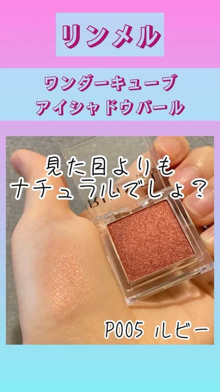 ワンダー キューブ アイシャドウ パール/リンメル ロンドン/単色アイシャドウの人気ショート動画