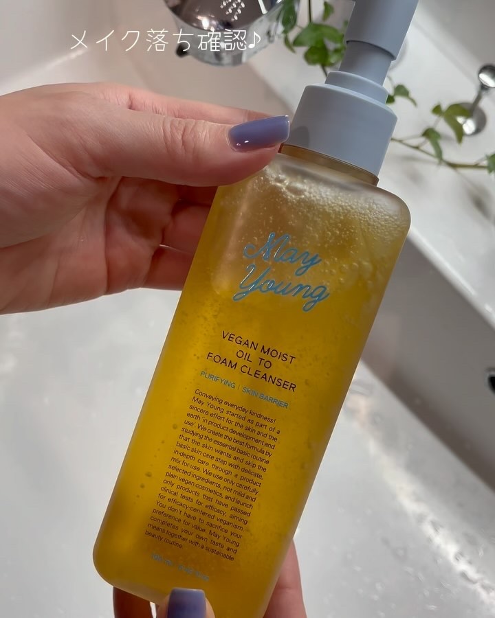 ヴィーガンモイストオイルトゥフォームクレンザー/May young/オイルクレンジングを使ったクチコミ（3枚目）