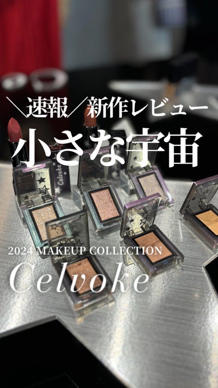 ヴァティック アイズ/Celvoke/単色アイシャドウの人気ショート動画