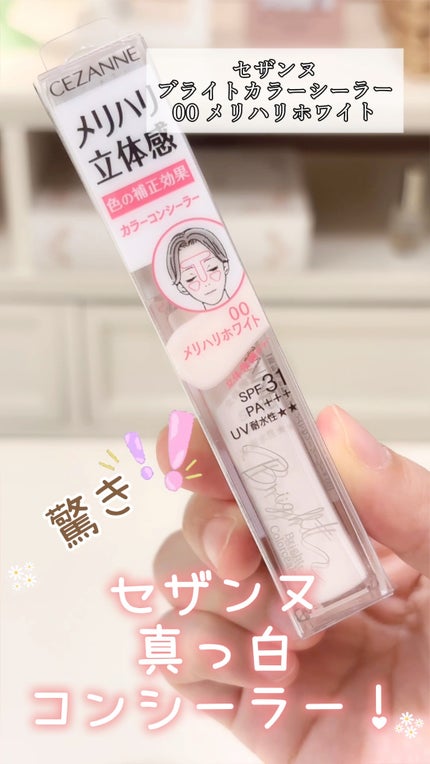 ブライトカラーシーラー/CEZANNE/コンシーラーの人気ショート動画