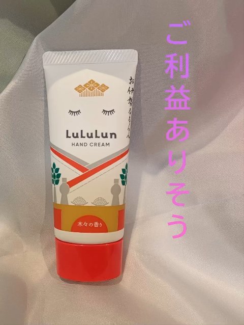 おはようございます
さて本日は？！
伊勢のお土産で買ってきた、  
LuLuLunのハンドクリームを使ってみました

パケがもう「お伊勢さん」って感じで可愛い！  
ご利益ありそうな予感！

香りは【木々の香り】で、  
甘さはほとんどなく