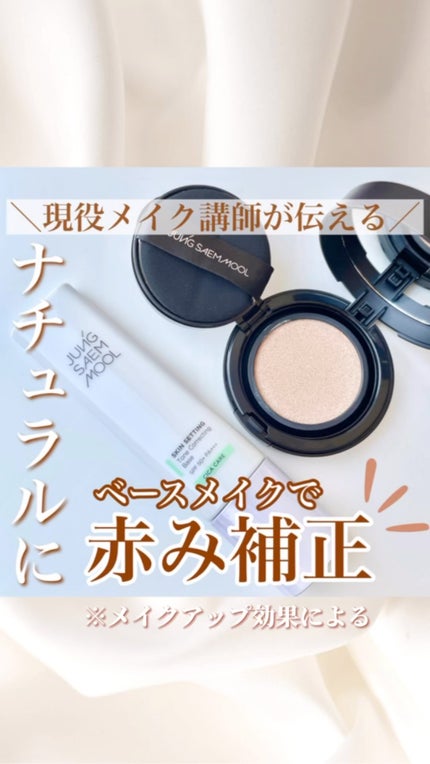 スキンセッティング トーンコレクティング ベース/JUNG SAEM MOOL/化粧下地の動画クチコミ4つ目