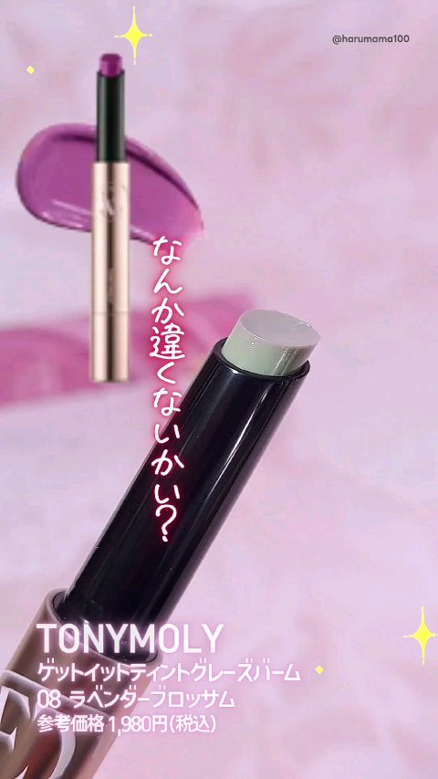 メガ割で買ったラベンダーリップ
なんか違くないかい？

もはや紫の色味が抜けちゃって
グレー緑の色になってるう…！

とろける塗り心地とツヤは可愛いんだけど
ちょっと思ってたんと違いすぎた💦

───────────────
TONYMO