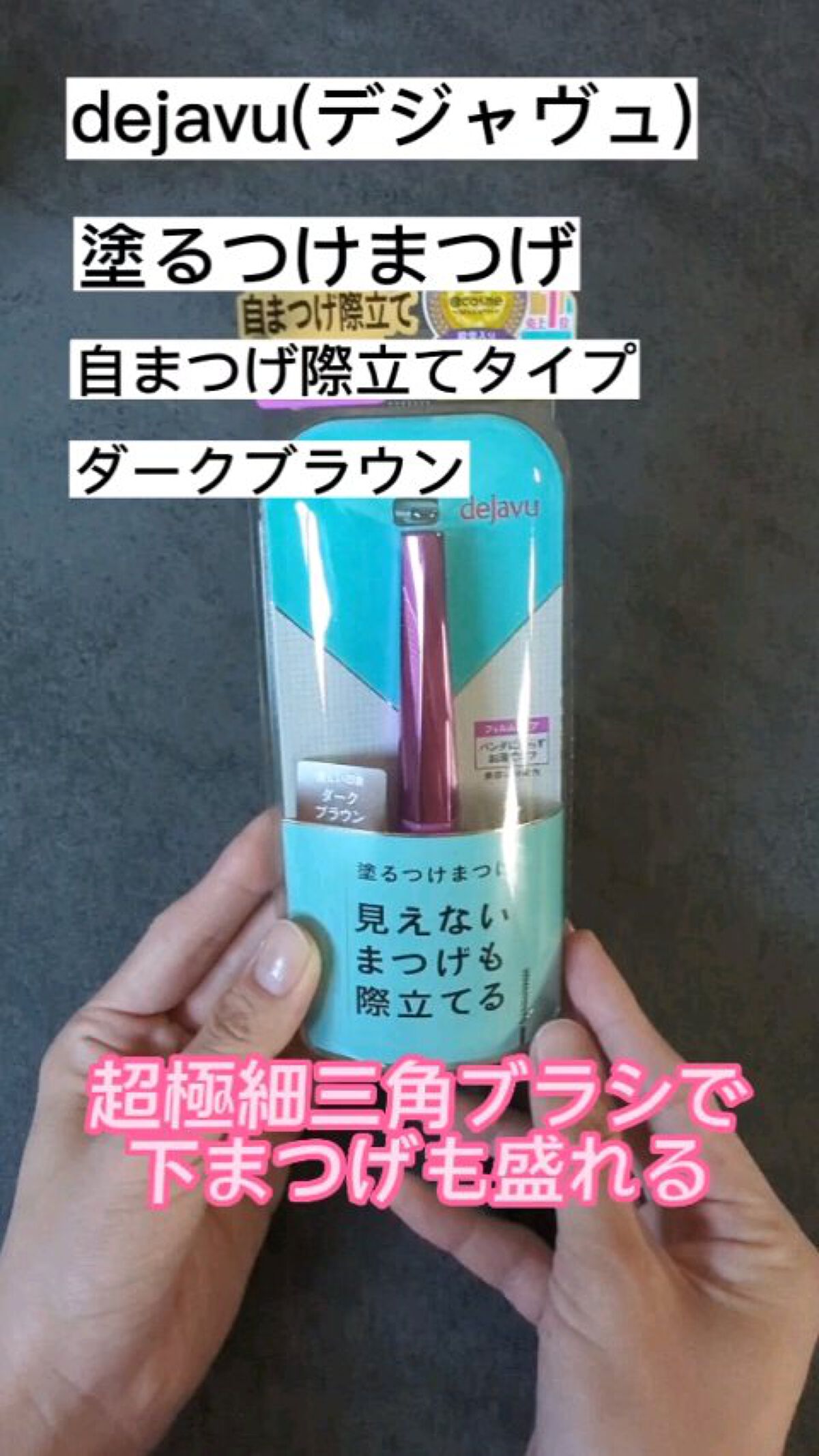 「塗るつけまつげ」自まつげ際立てタイプ/デジャヴュ/マスカラを使ったクチコミ（1枚目）